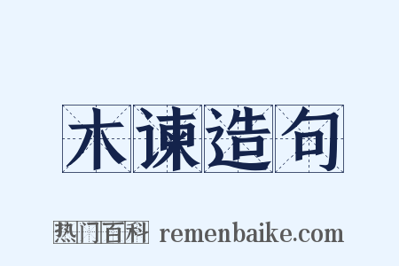 木谏造句是什么意思的图片